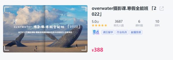overwater摄影第1+2期，微博摄影达人摄影初学者课程 价值388元(内容更新)插图