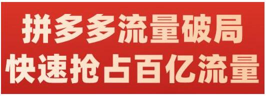 拼多多引流量