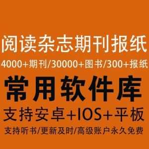 这个软件，能阅读4000+期刊、30000+图书、300+报纸！（支持安卓+IOS）_赚钱插图