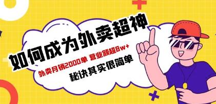 怎么做好外卖餐饮店营销