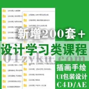 新增的200套+热门设计类学习课程百度网盘资源合集，涵盖插画手绘/UI/包装设计/AE/摄影/平面设计……等内容_赚钱插图