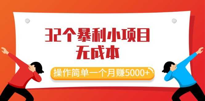【副业2505期】2021zui新32个副业项目：无成本、操作简单一个月赚5000+插图
