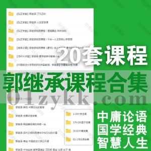 20套郭继承教授大学讲座/演讲/学习视频课程108G网盘资源合集，包含国学经典智慧人生/道德经/王阳明心学思想/素书智慧与大用/了凡四训…等_赚钱插图