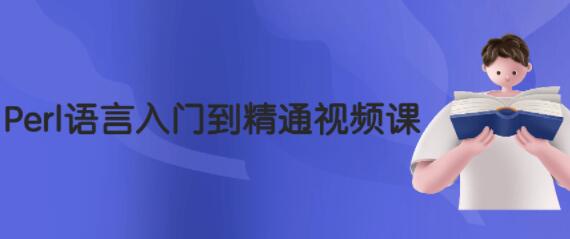 perl语言入门到精通
