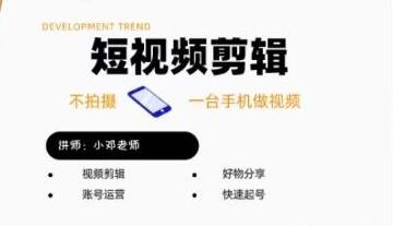 《短视频剪辑+好物分享实战课》无需拍摄一部手机做视频，快速起号实操