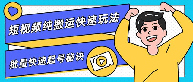 团队内部课程，短视频纯搬运快速玩法，批量快速起号的秘诀插图