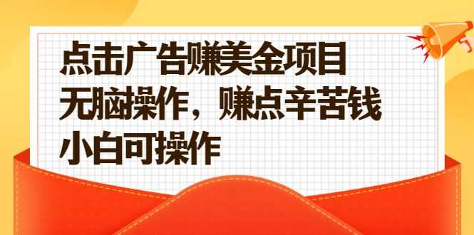 【副业2598期】点击广告赚美金副业项目（视频教程）插图