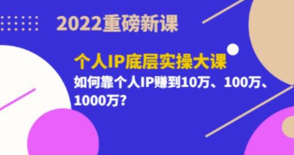 粥左罗《个人IP底层实操大课》如何靠个人IP赚到10万、100万、1000万插图