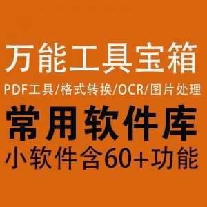 【万能工具箱】PDF格式转换/去水印/解密/编辑+图片处理+OCR识别_赚钱插图