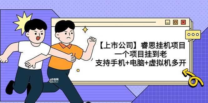 挂机赚钱项目：睿思长期挂机项目，支持手机+电脑+虚拟机多开