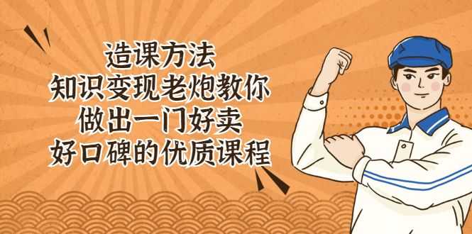【副业2691期】知识付费怎么赚钱：知识变现老炮教你做好卖、好口碑的优质课程！插图
