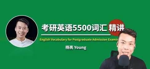 杨亮考研英语5500词