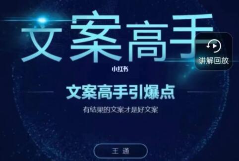 王通个人ip文案引爆点