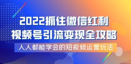 视频号引流变现,怎么把视频号引流变现,7大视频号引流变现方案,视频号快速引流变现