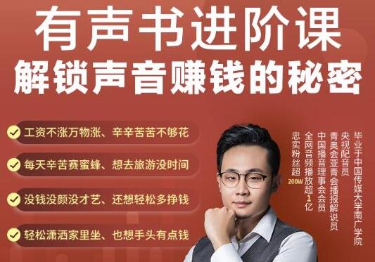 有声书主播进阶课
