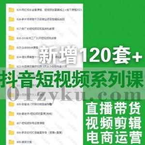 2021年8月汇总｜近期新增的120套+抖音快手短视频系列教程百度网盘资源合集，包含直播带货/短视频剪辑制作/电商运营/涨粉技巧……等内容_赚钱插图