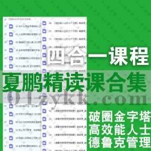 夏鹏四套精读视频课程百度网盘资源合集，包含破圈/金字塔/高效能人士的七个习惯/德鲁克思想精要……精读系列课程_赚钱插图