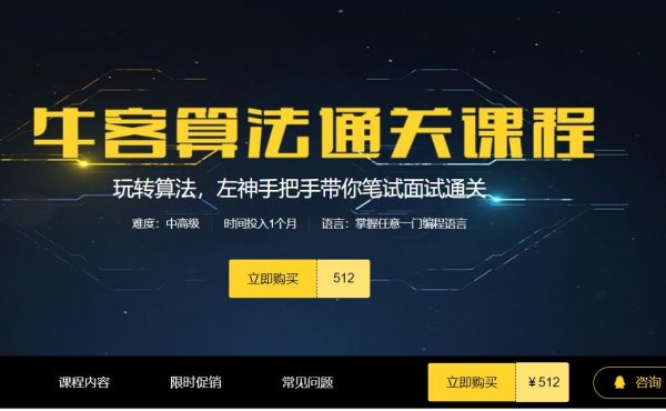 牛客网:左神算法合集(基础班+进阶+高级+直通BAT),培训视频及源码下载(50G) 价值1999元(内容更新)插图1 牛客网左神算法进阶班