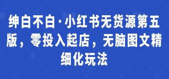 小红书无货源运营技巧