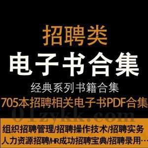 705本人力资源招聘相关书籍教材PDF电子版网盘资源合集，包含招聘操作技术/HR招聘宝典/招聘实务/组织招聘管理/招聘与人才测评/招聘技巧…等_赚钱插图
