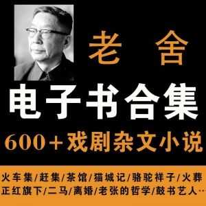 老舍600+戏剧杂文长短篇小说电子书百度网盘资源合集（PDF+MOBI+EPUB)_赚钱插图