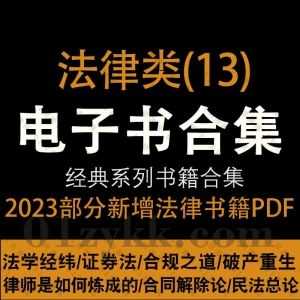2023年1月-2022年12月新增的120本+热门畅销法律学习类书籍PDF电子版百度网盘资源合集系列(13)，持续收集新增中……_赚钱插图