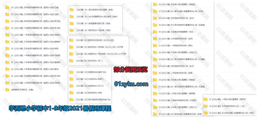 学而思2021年暑假班1-9年级小学初中网校+培优课程视频+讲义百度网盘资源合集_赚钱插图1