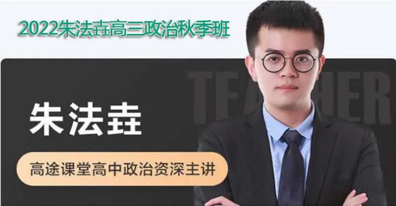 朱法壵 高考政治百度云
