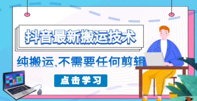 朋友圈收费 138 元的抖音zui新搬运技术，纯搬运，不需要任何剪辑插图