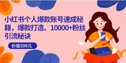 小红书个人爆款账号速成秘籍