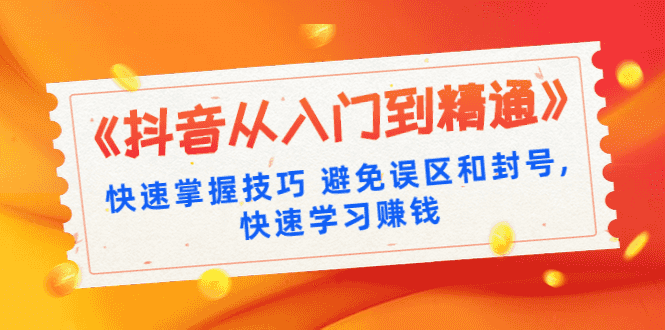 《抖音从入门到精通》快速掌握技巧 避免误区和封号,快速学习赚钱（10节课）插图