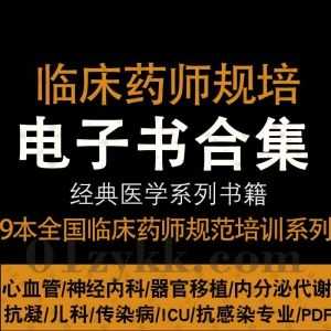 9本全国临床药师规范化培训系列教材超清无水印PDF电子版网盘资源合集，包含心血管/神经内科/内分泌代谢/ICU/儿科/抗感染/抗凝……等专业_赚钱插图