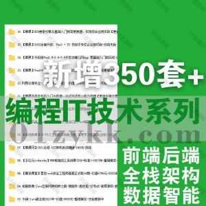 23年4月-22年1月新增的350套+热门编程IT学习课程百度网盘资源合集，包含WEB前端/小程序/PHP/Python/JAVA/全栈架构/大数据/人工智能…等_赚钱插图