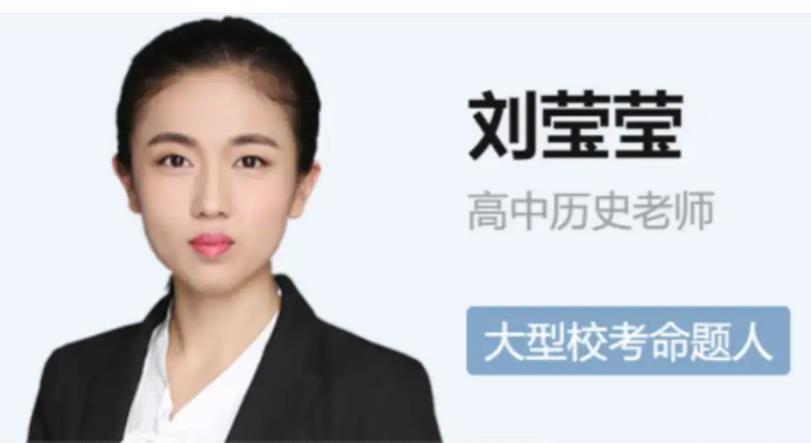 作业帮高二历史网课刘莹莹