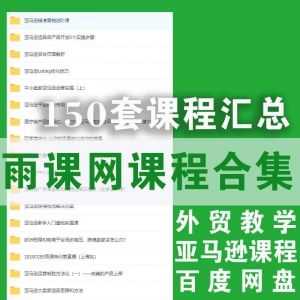 150G雨课网课程百度网盘资源合集│包含150套亚马逊课程，做外贸亚马逊必看！(持续收集……)_赚钱插图