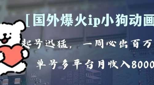 【第8270期】全网爆火动画ip，多平台捞金，单号月收入8k+！可批量操作