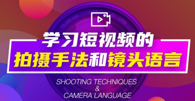 短视频拍摄教程