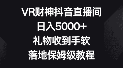 【第8659期】VR财神抖音直播间，日入5000+，礼物收到手软