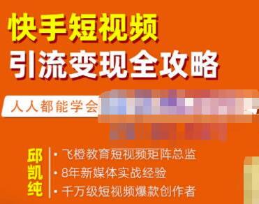 快手短视频引流变现怎么做