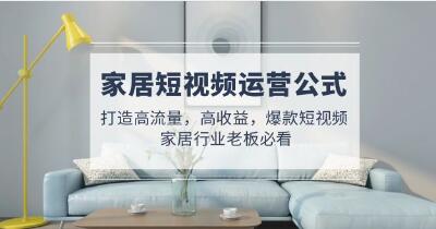 家居短视频运营
