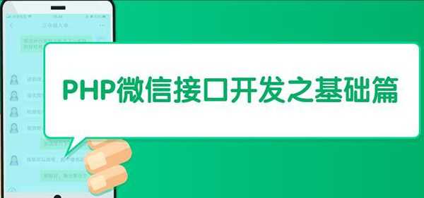php微信接口开发流程