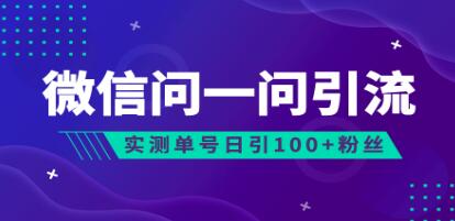 问一问如何引流到微信