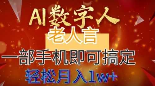 【第8692期】AI数字老人言，7个作品涨粉6万，一部手机即可搞定，轻松月入1W+