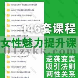 146套女性成长魅力养成吸引力提升婚姻关系课程590G网盘资源合集，包含曲曲大女人/唐唐姐/人间清醒mu姐/崆崆形象美学/吕宝宝…等36位名师_赚钱插图