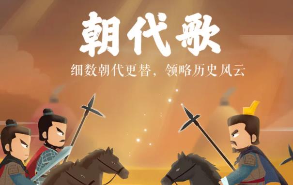 正版历史朝代歌下载