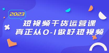 短视频干货运营课