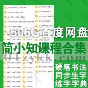506G简小知全套课程视频+练习字帖网盘资源合集，包含简小知硬笔书法/五位一体特训营/1-6年级校内同步生字课/练字字典/乐学优品赠课…等_赚钱插图