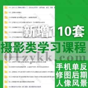 110套手机单反摄影技巧后期修图学习课程553G网盘资源合集，包含摄影读书会/跟着yb学摄影/i摄摄影/18度摄影学院/Andy视觉传达/虚空光影…等_赚钱插图