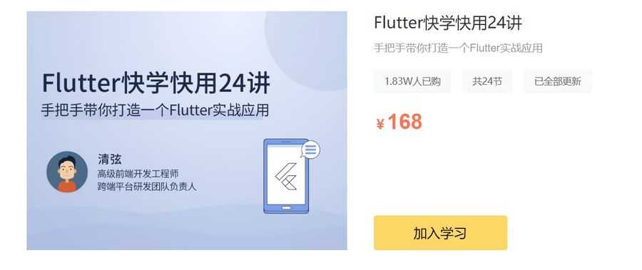 Flutter快学快用24讲