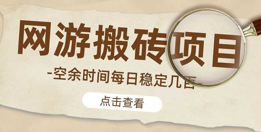 【副业4186期】搬砖赚钱的游戏项目:zui新网游逆水寒(魔兽老兵服)手动搬砖批量起号每天稳定几百+ 【副业4186期】搬砖赚钱的游戏项目:zui新网游逆水寒(魔兽老兵服)手动搬砖批量起号每天稳定几百+